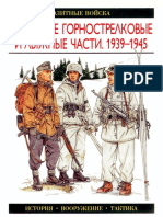 Элитные войска - Немецкие горнострелковые и лыжные части. 1939-1945