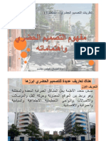 نظريات التصميم الحضري -محاضرة 1