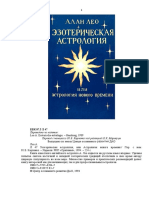Лео А. - Эзотерическая астрология, или Астрология нового времени (1994)