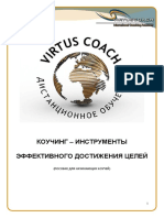 Kouching Instrumenty Effektivnogo Dostizheniya Celej Virtus Coach Int.
