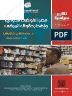مصر الفوضى الدوائية وإهدار حقوق المرضى