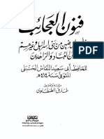 فنون العجائب في أخبار الماضين من بني اسرائيل وغيرهم