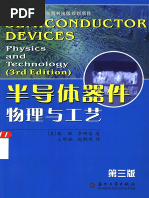 半导体器件物理与工艺第3版by （美）施敏，李明逵著；王明湘，赵鹤鸣译