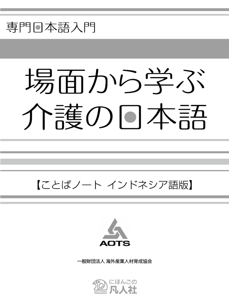 場面から学ぶ介護の日本語 kotoba indonesia180710 | PDF