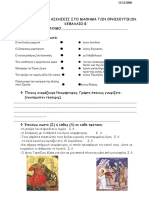 ΕΠΑΝΑΛΗΠΤΙΚΕΣ ΑΣΚΗΣΕΙΣ ΣΤΟ ΜΑΘΗΜΑ ΤΩΝ ΘΡΗΣΚΕΥΤΙΚΩΝ