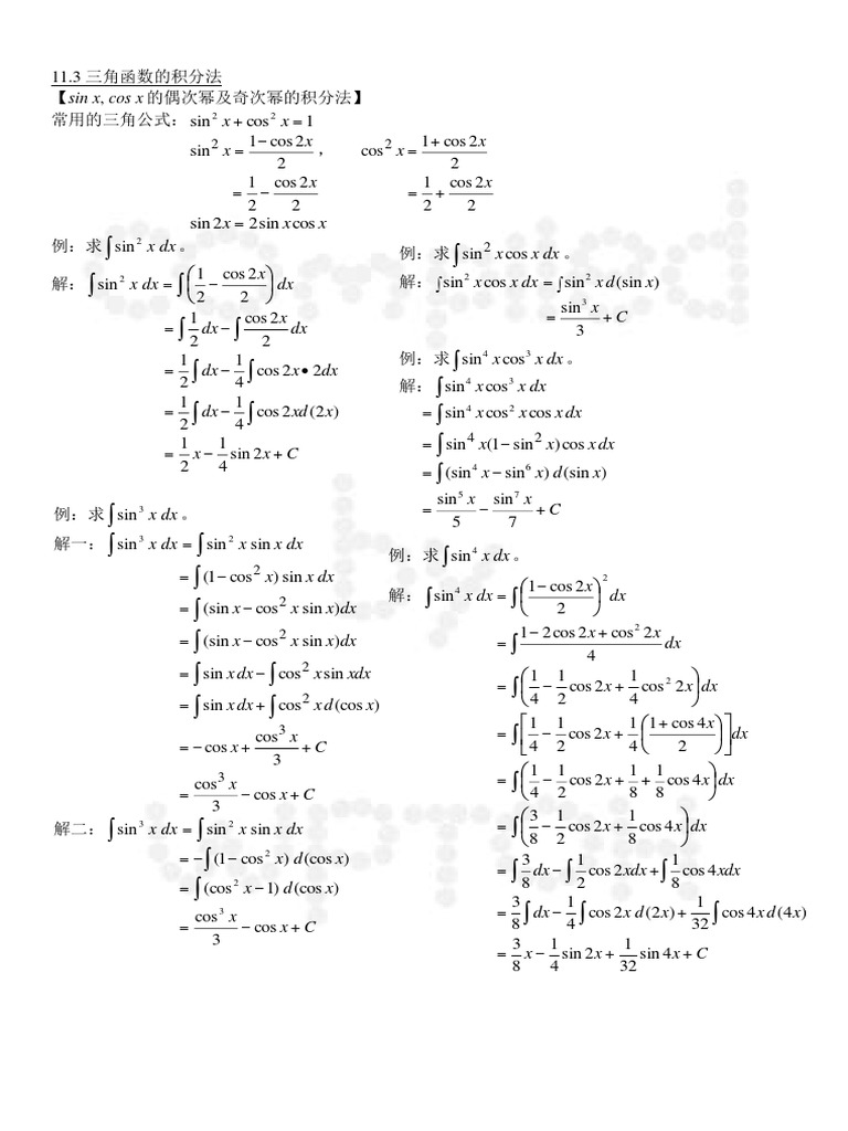 11. 不定积分(二) 11.3-11.4 | PDF