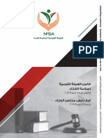 قانون الهيئة القومية لسلامة الغذاء ولائحته التنفيذية-عرب