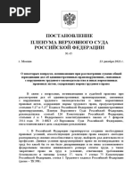 Постановление Пленума Верховного Суда Российской Федерации от 23 декабря 2021 года № 45