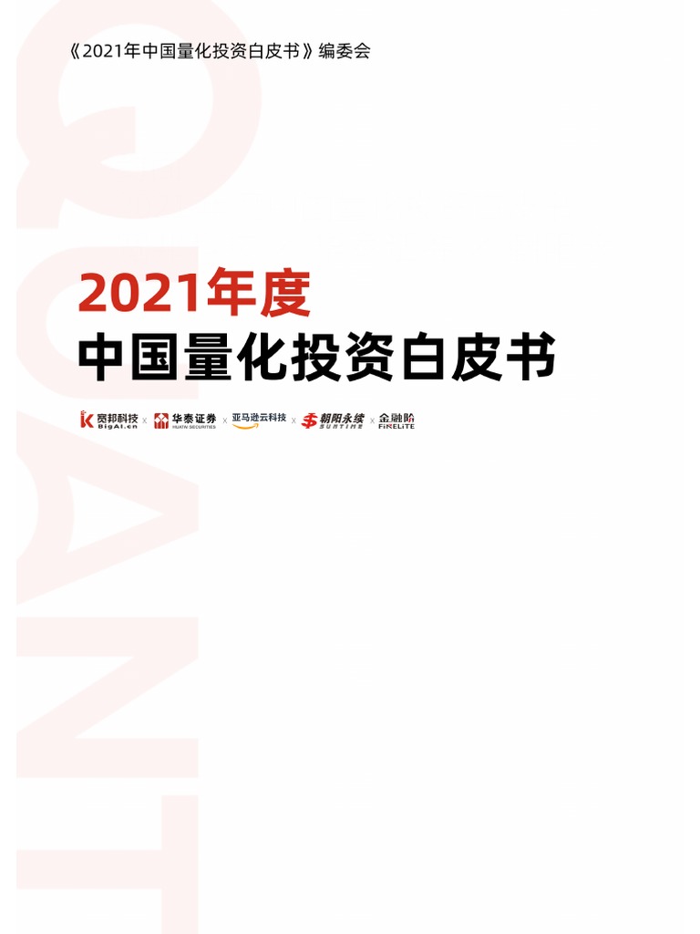 2021年度中国量化投资白皮书4 24 | PDF