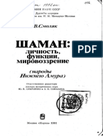 Смоляк А. В. - Шаман. личность, функции, мировоззрение (народы Нижнего Амура) (1991)