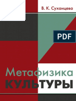 Суханцева В.К. - Метафизика Культуры (2006)