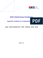 (붙임1) 2022 GKS-U Application Guidelines (English)