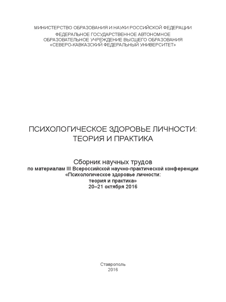 Materialy III Konferencii Psihologicheskoe Zdorove Lichnosti.