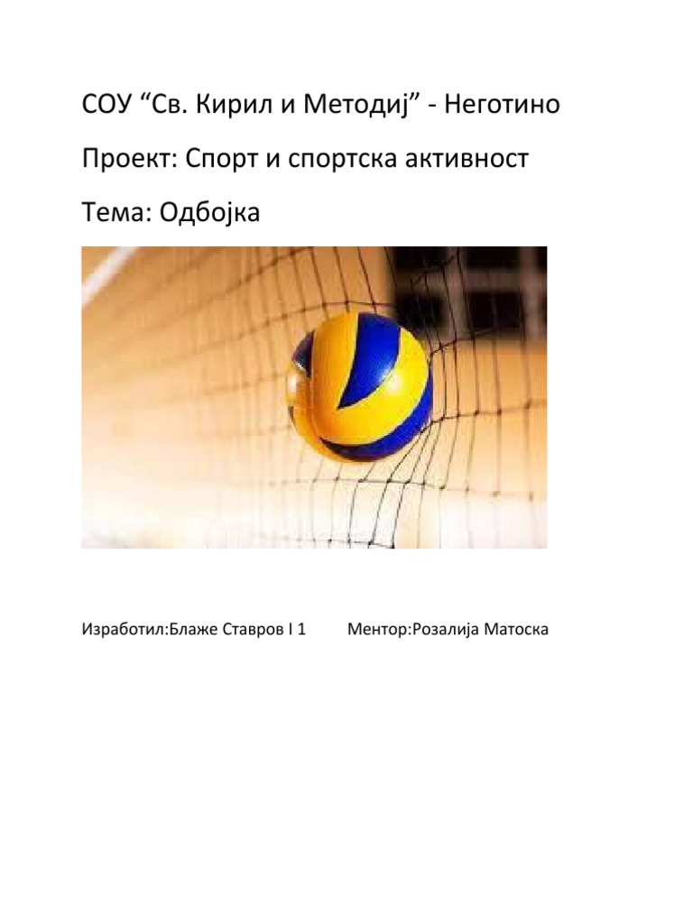 Одбојка | PDF