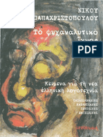 DGR50.Papaxristopoulos, N. (2010) (Pp. 204-253)