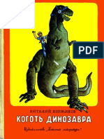 Korzhikov_Kogot-dinozavra_RuLit_Me_696662