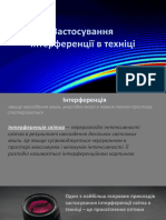 застосування інтерференції в техніці