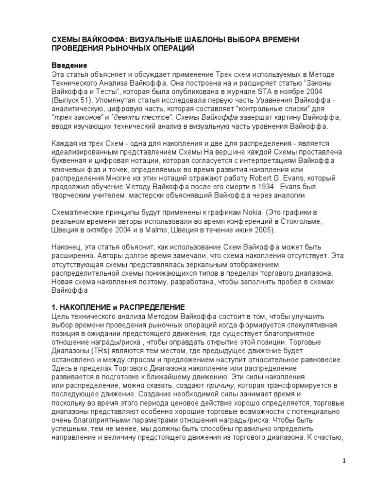 СХЕМЫ ВАЙКОФФА ВИЗУАЛЬНЫЕ ШАБЛОНЫ ВЫБОРА ВРЕМЕНИ ПРОВЕ 1 | PDF