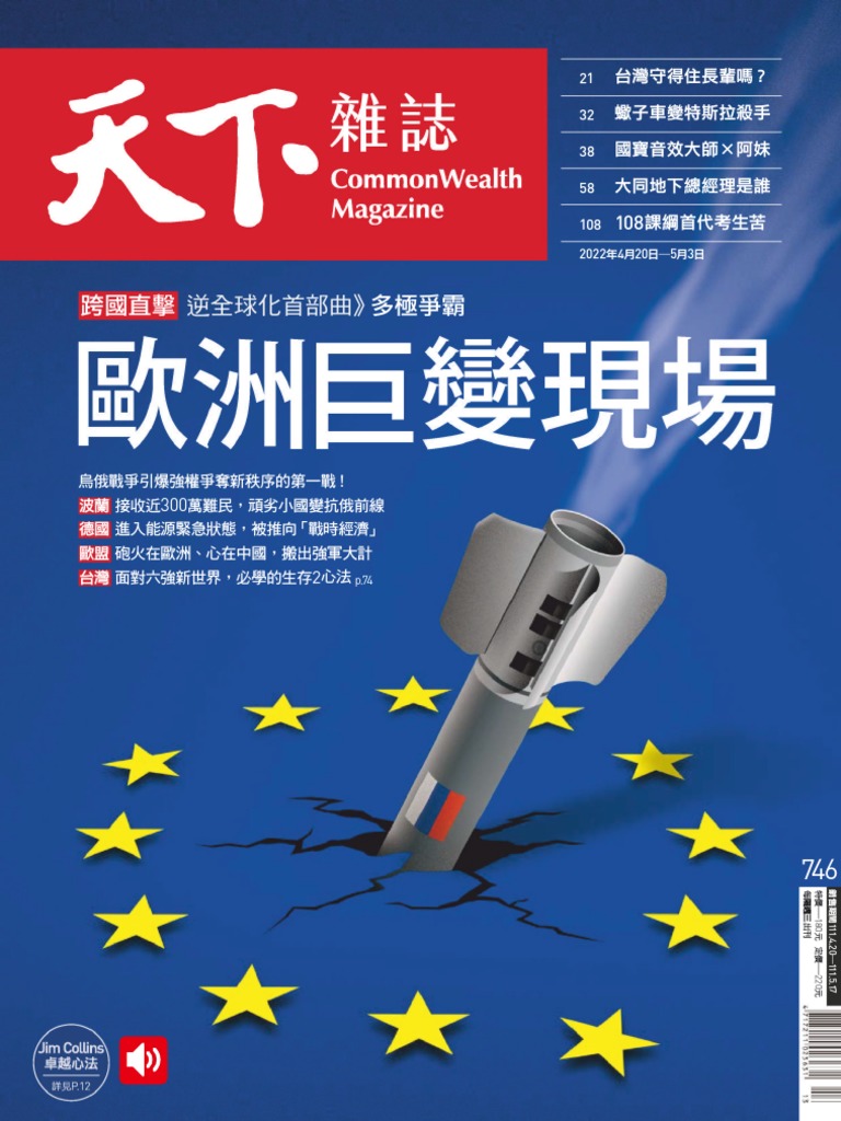 天下雜誌20220420 (第746期) 歐洲巨變現場| PDF
