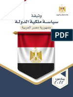 وثيقة سياسة ملكية الدولة جمهورية مصر العربية
