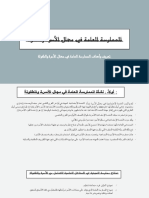 الخدمة الأجتماعية في مجال الأسرة والطفولة