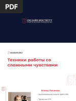 Техники работы со сложными чувствами