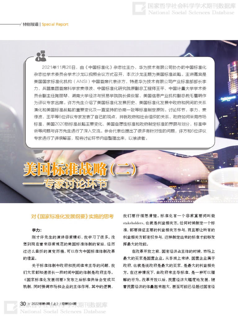 美国标准战略(二) 专家讨论环节| PDF