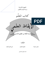 كتاب المعلم في الإيقاظ العلمي - السنة الثالثة أساسي