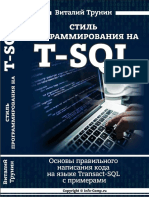Стиль Программирования На T-SQL. Основы Правильного Написания Кода (Виталий Трунин)