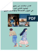 كتاب حكايات من بحور التاريخ في عيون الصحافة والاعلام العربي