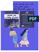 كتاب على هامش التاريخ والأدب في عيون الصحافة والاعلام العربي