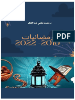 رمضانيات 2019-2022