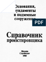 Сорочан, Трофименко - Основания, Фундаменты и Подземные Сооружения (1985, Стройиздат)