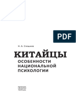 Speshnev N A Kitaytsy Osobennosti Natsionalnoy Psikhologii 2011