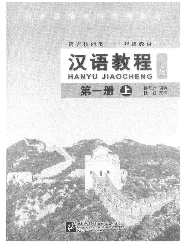 おたけ　汉语教程 第三版 第一册 上　12冊 汉语教程第一册上第3版 | PDF
