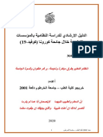 الدليل الارشادي للدراسة النظامية بالمؤسسات التعليمية خلال جائحة كورونا (كوفيد-19) 2020 دفعة 2001 كلية الطب جامعة الخرطوم تحديث 2021