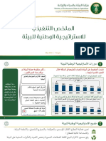 الملخص التنفيذي للإستراتيجية الوطنية للبيئة