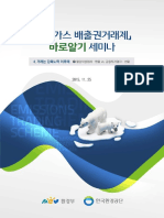 온실가스 배출권거래제」바로알기 제12차 세미나 자료집(2015.11.25)