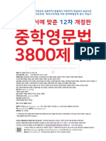 12차 중학영문법3800제 1학년 본문PDF (정답O)