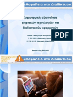 Κουμανάκου Μ.Α., Δημιουργική Αξιοποίηση Ψηφιακών Τεχνολογιών Και Διαδικτυακών Εφαρμογών (2022)