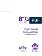 8ο Φεστιβάλ Δάσους - 8th Forest Festival