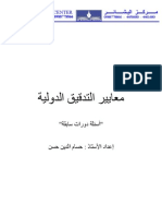 أسئلة شاملة - معايير التدقيق الدولية - نهائي محول