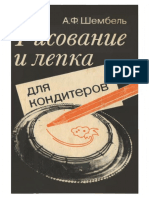 Шембель А.Ф. - Рисование и Лепка Для Кондитеров - 1991