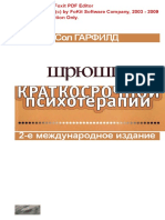 Гарфилд С. - Практика Краткосрочной Психотерапии (Практикум По Психотерапии) - 2002