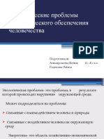 Экологические Проблемы Энергетического Обеспечения Человечества