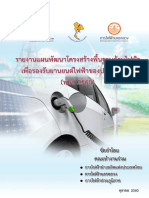 รายงานแผนพัฒนาโครงสร้างพื้นฐานด้านไฟฟ้าเพื่อรองรับยานยนต์ไฟฟ้าของประเทศไทย