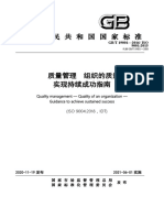 Gbt 19004-2020质量管理 组织的质量 实现持续成功指南