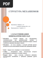 Структурамезанизмов