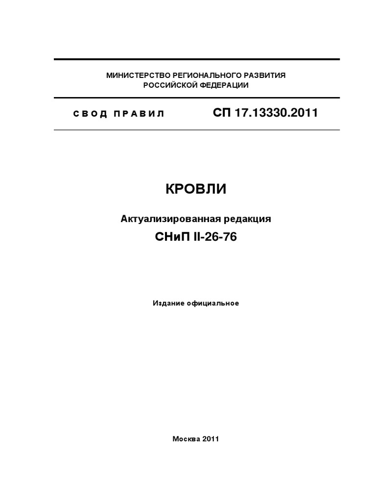 Сп кровли уклон кровли - 97 фото