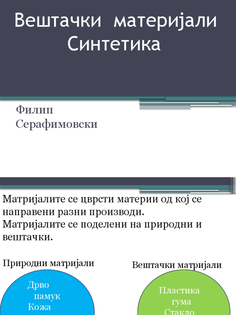 Вештачки материјали синтетика | PDF